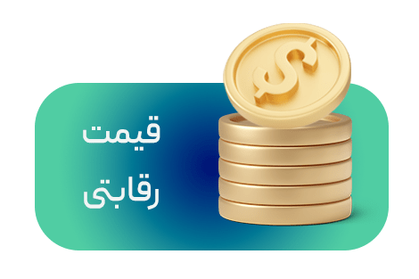 قیمت رقابتی